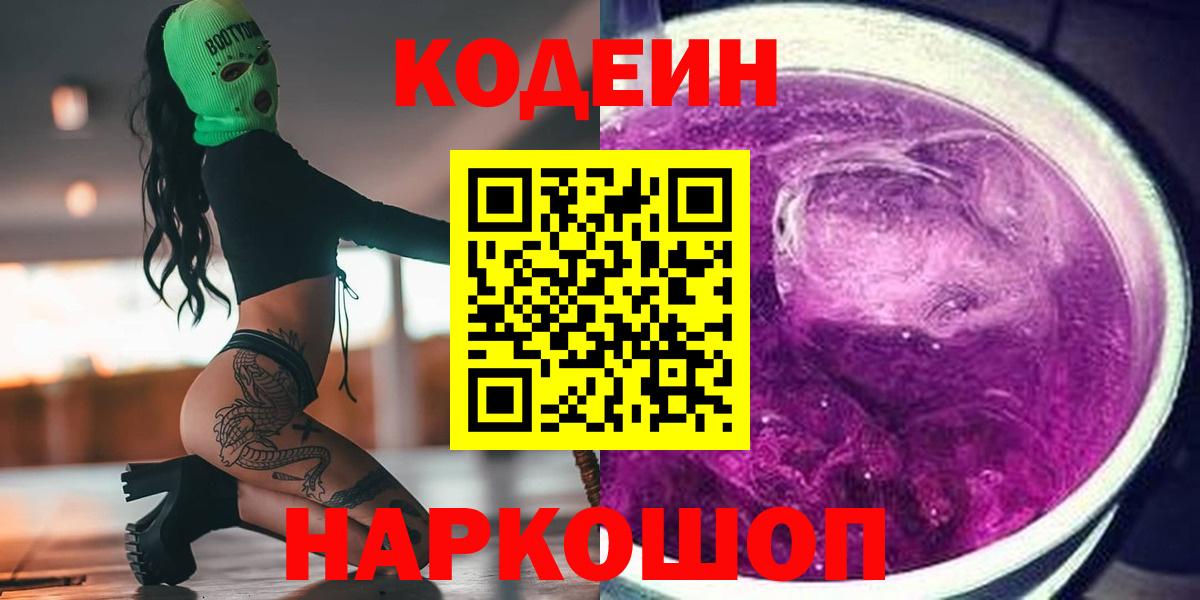 Codein Purple Drank  Кодеиновый сироп Lean Purple Drank  Елизово  Вход с VPN 